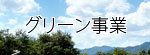 グリーン事業