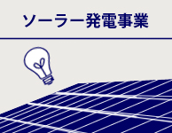 ソーラー発電事業