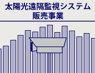 太陽光遠隔監視システム販売事業