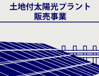 土地付太陽光プラント販売事業